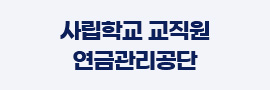 사립학교 교직원 연금관리공단 