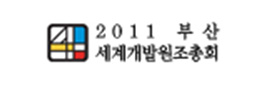 부산세계개발원조총회