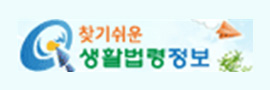 찾기쉬운 생활법령정보